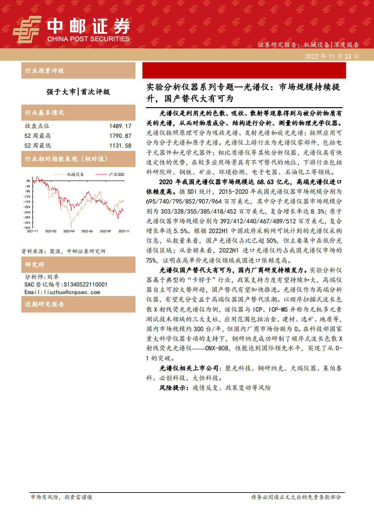 机械设备深度报告：实验分析仪器系列专题--光谱仪：市场规模持续提升，国产替代大有可为 第1页