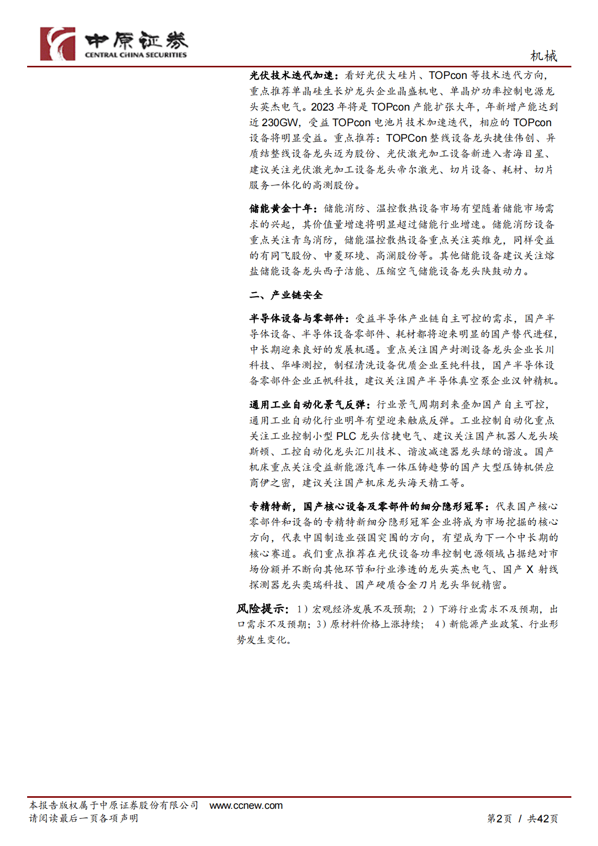 机械行业年度策略：风光储技术迭代与旺盛需求共振、国产产业链安全时不我待 第2页