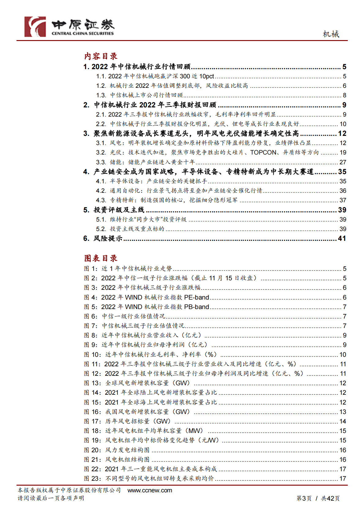 机械行业年度策略：风光储技术迭代与旺盛需求共振、国产产业链安全时不我待 第3页