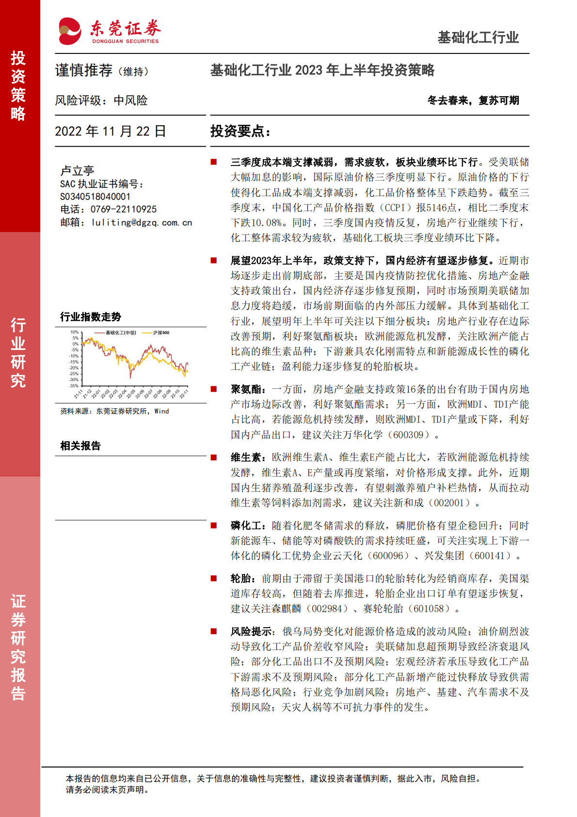 基础化工行业2023年上半年投资策略：冬去春来，复苏可期 第1页