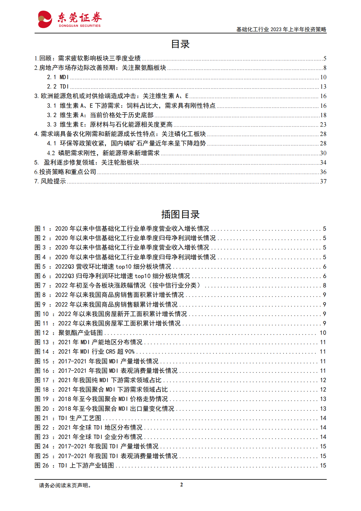 基础化工行业2023年上半年投资策略：冬去春来，复苏可期 第2页
