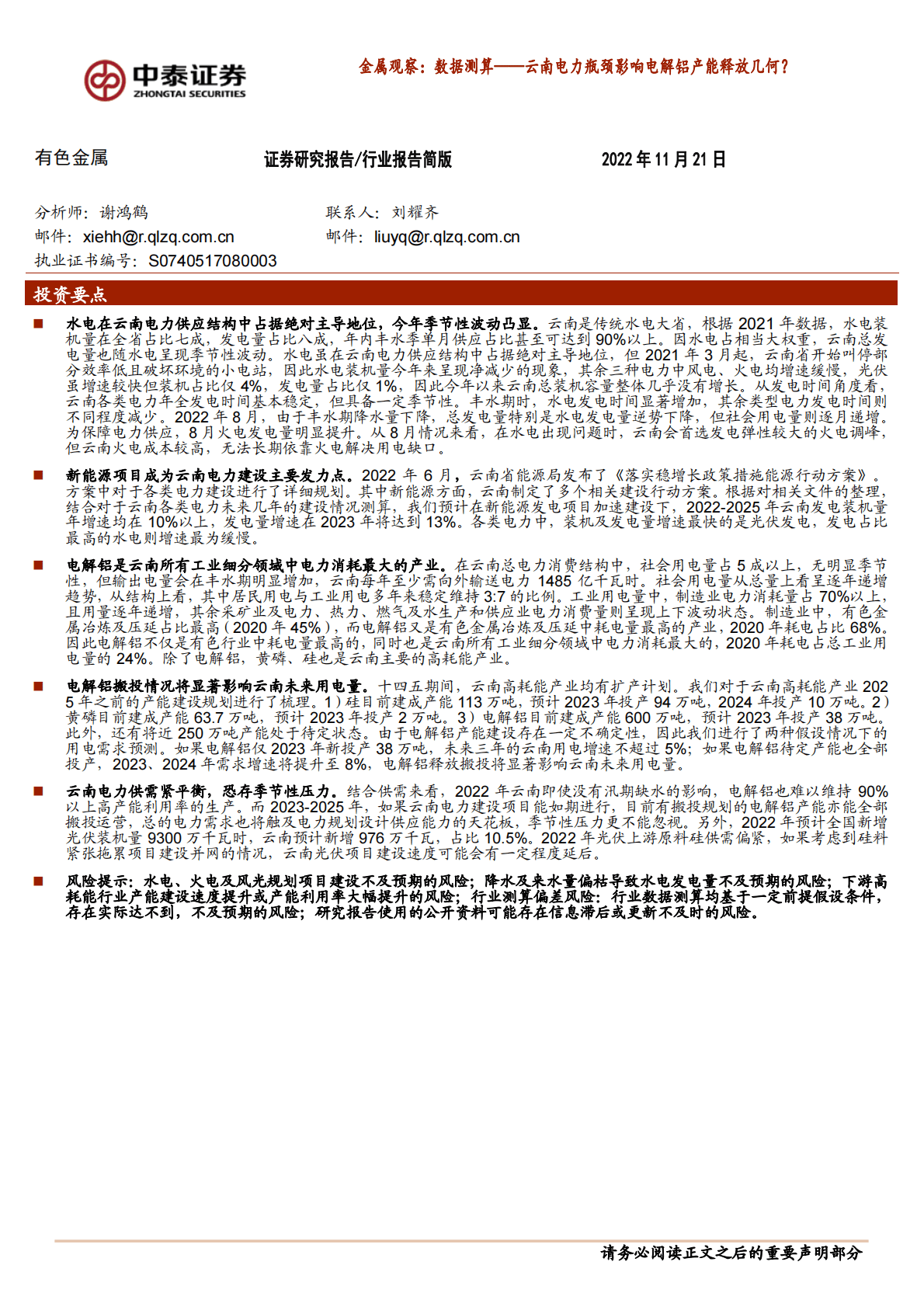 金属观察：数据测算——云南电力瓶颈影响电解铝产能释放几何？ 第1页