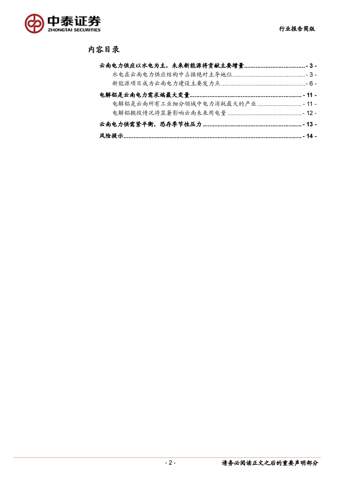 金属观察：数据测算——云南电力瓶颈影响电解铝产能释放几何？ 第2页
