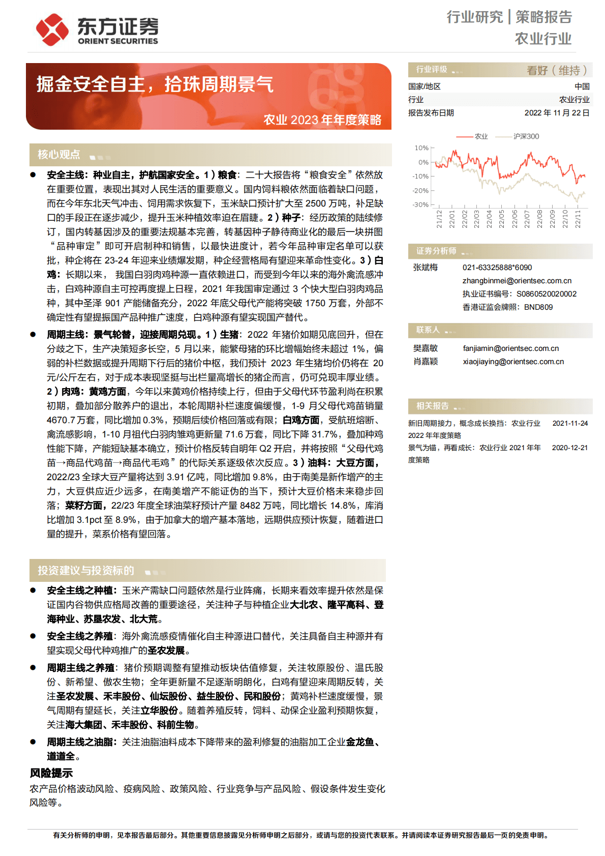 农业2023年年度策略：掘金安全自主，拾珠周期景气 第1页