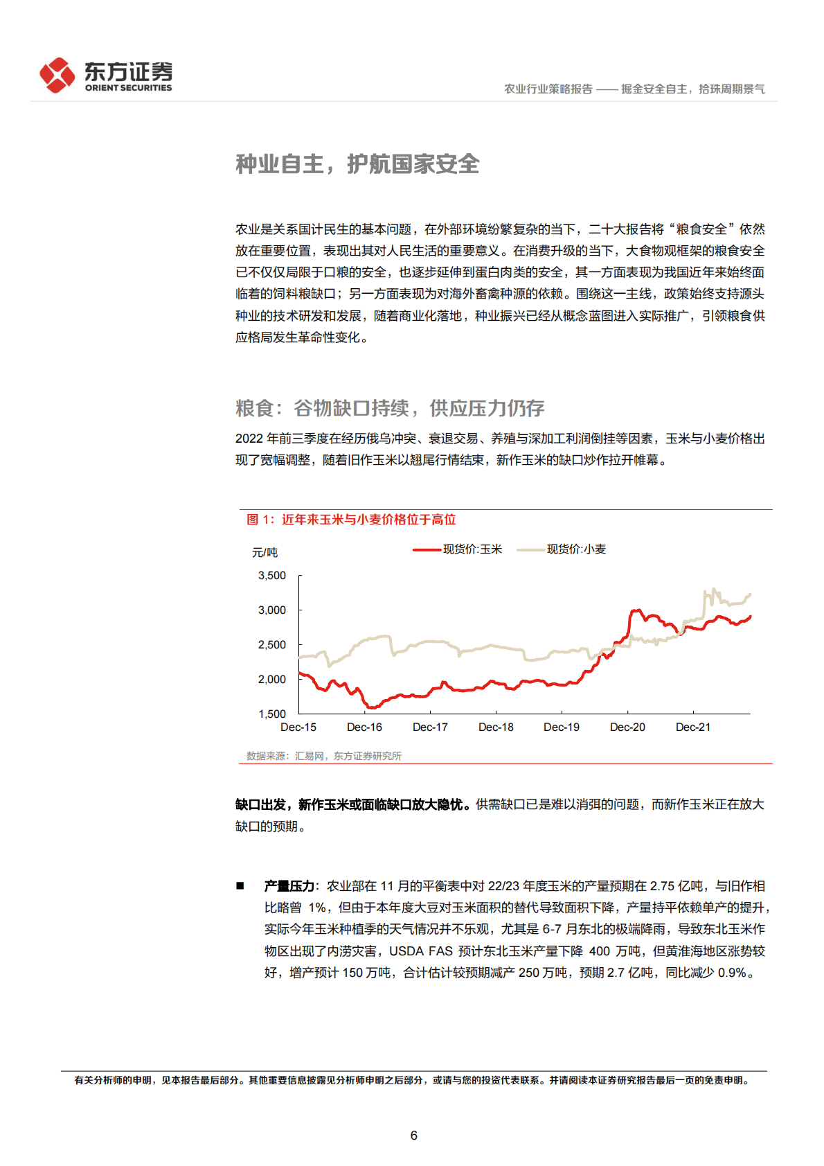 农业2023年年度策略：掘金安全自主，拾珠周期景气 第6页