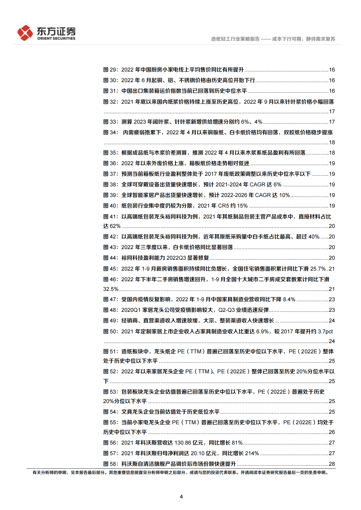 轻工行业2023年度投资策略：成本下行可期，静待需求复苏 第4页