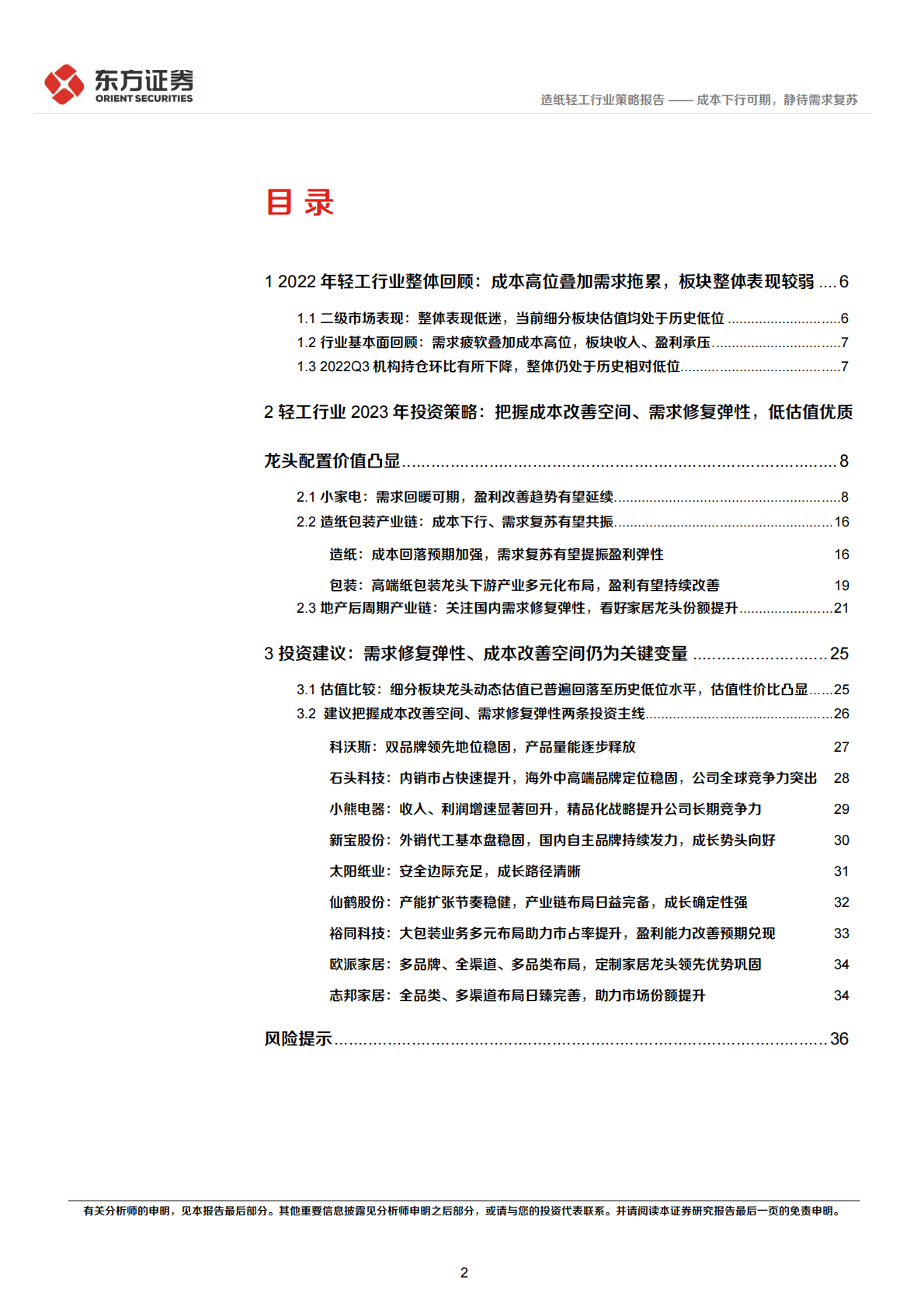 轻工行业2023年度投资策略：成本下行可期，静待需求复苏 第2页