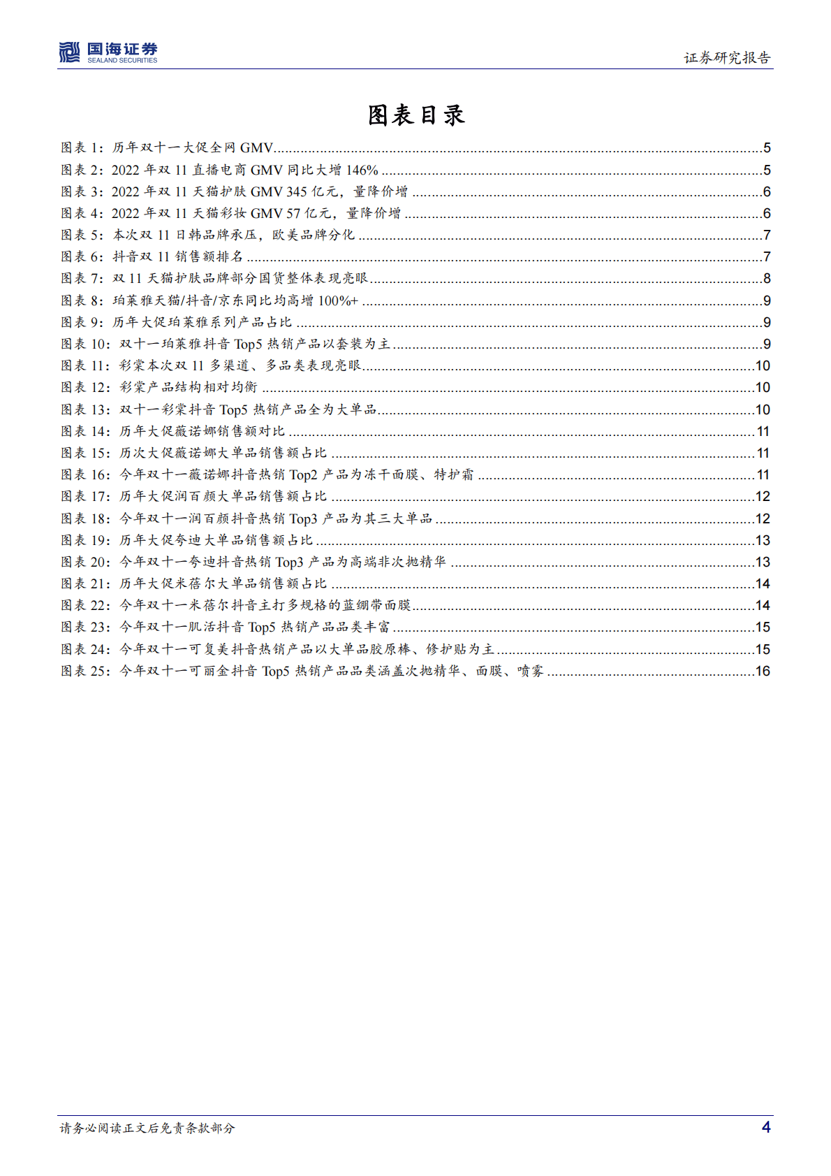 商贸零售行业专题研究：美妆双11复盘：大单品驱动、多渠道发力，国货崛起，分化延续 第4页