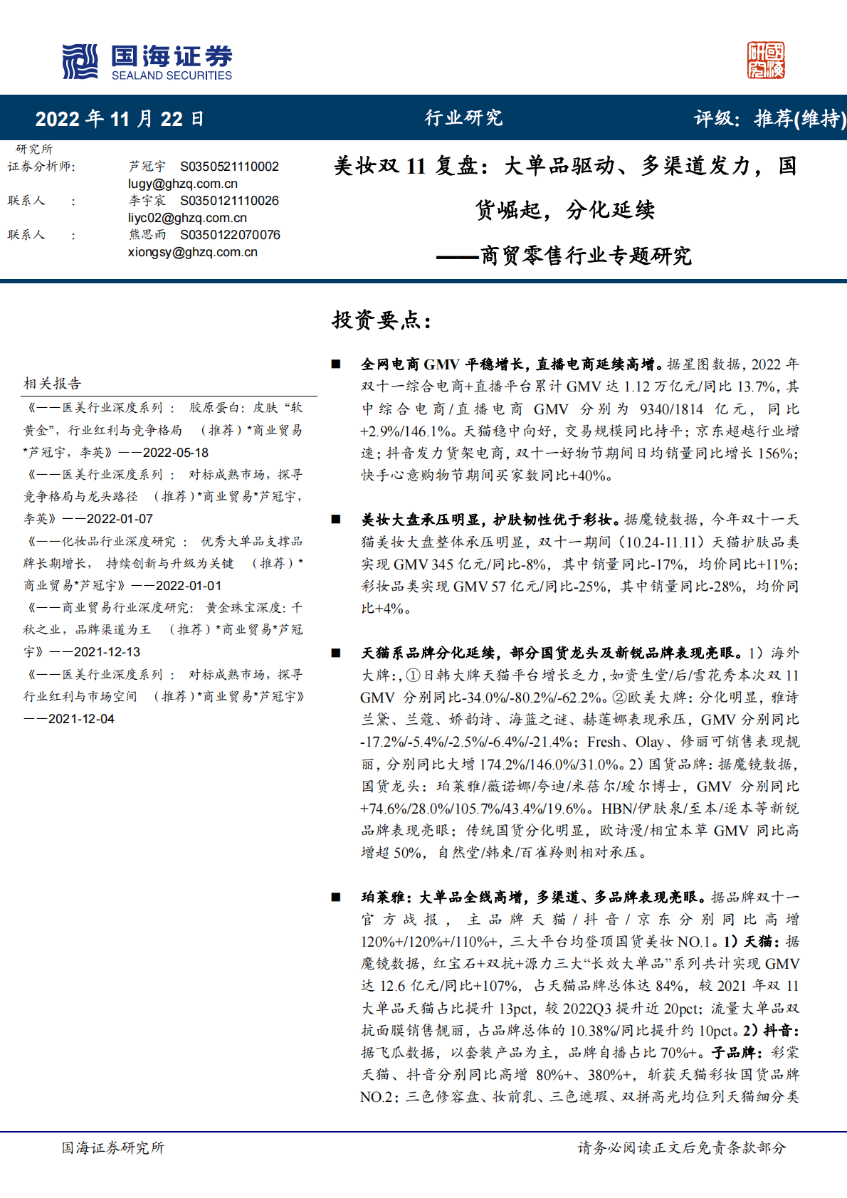 商贸零售行业专题研究：美妆双11复盘：大单品驱动、多渠道发力，国货崛起，分化延续 第1页