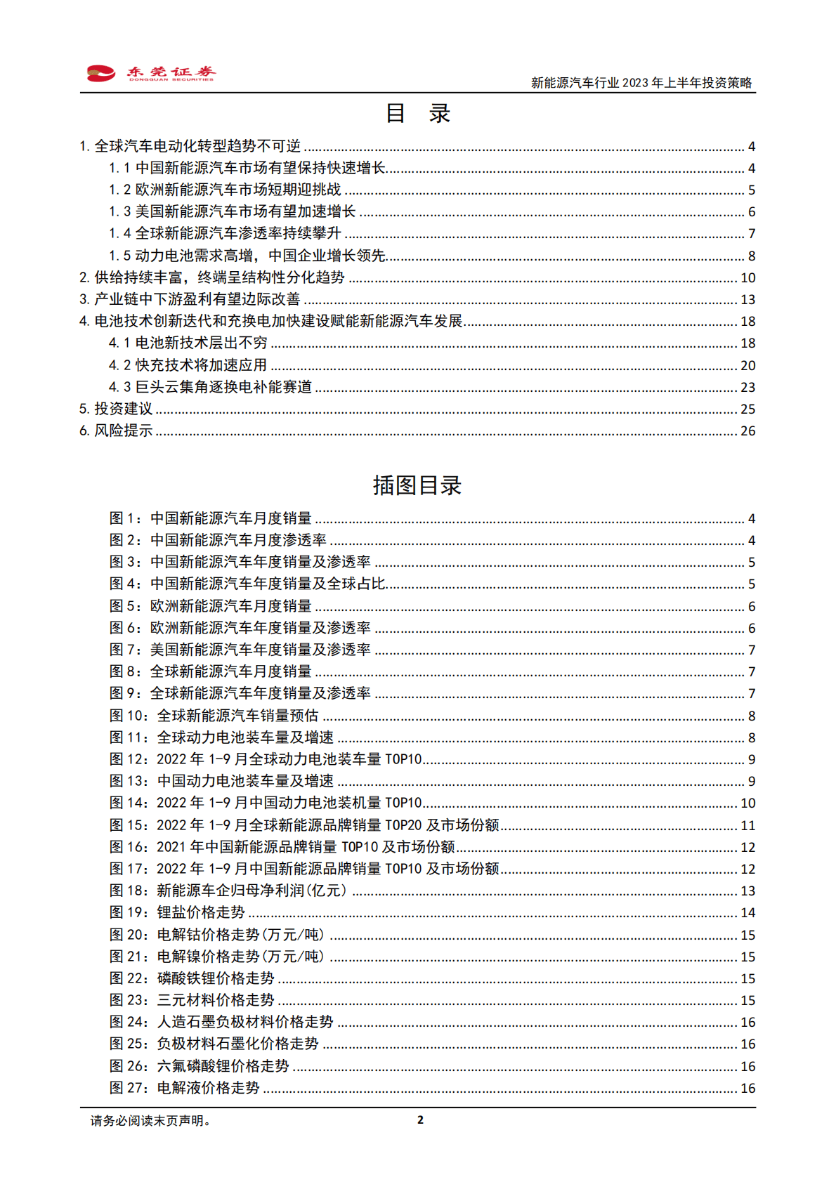 新能源汽车行业2023年上半年投资策略：前景明朗稳增长，百家争鸣迎创新 第2页