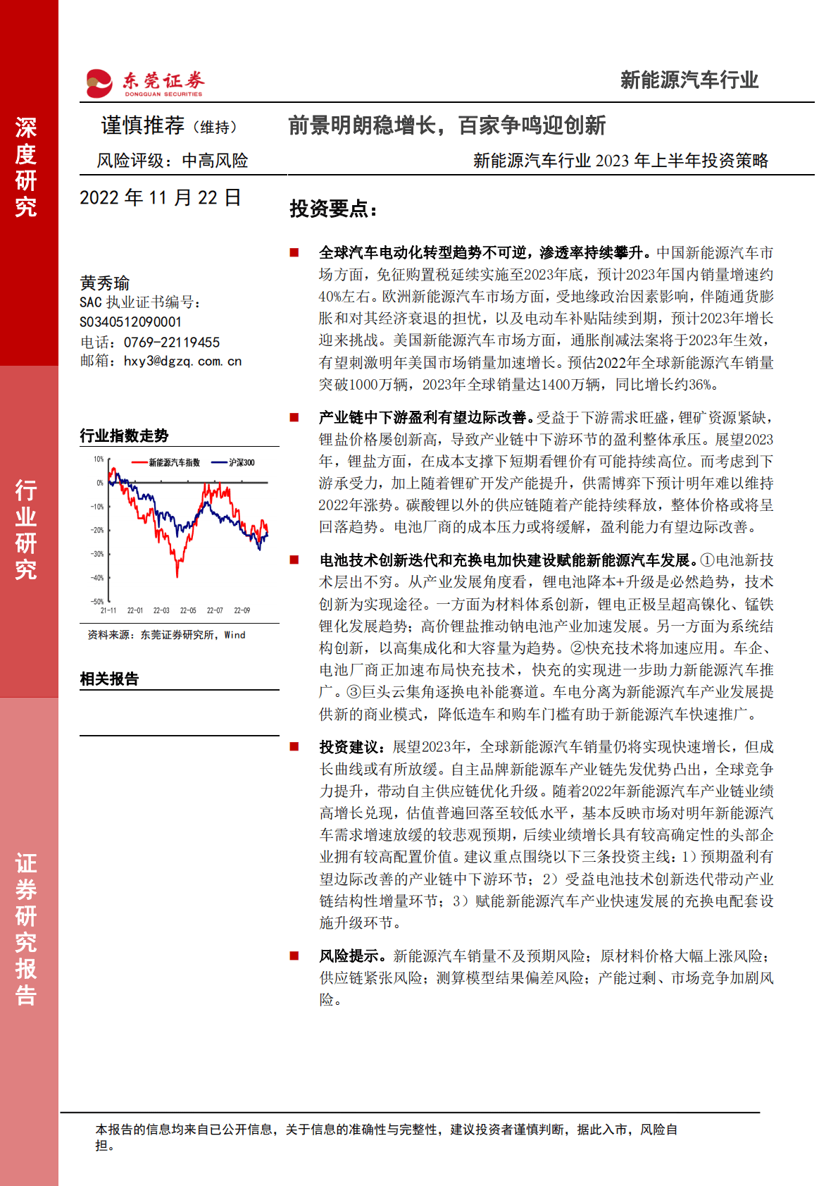 新能源汽车行业2023年上半年投资策略：前景明朗稳增长，百家争鸣迎创新 第1页