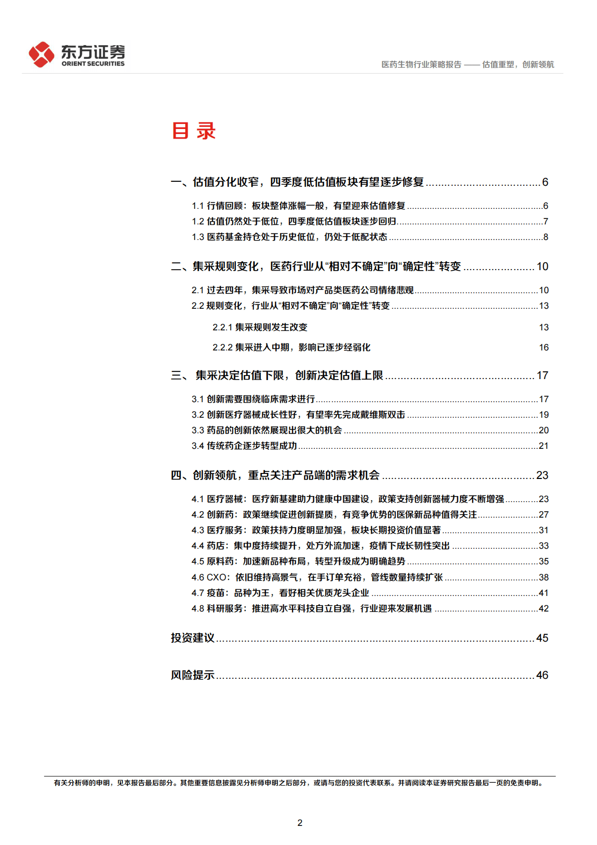 医药生物行业2023年度投资策略：估值重塑，创新领航 第2页