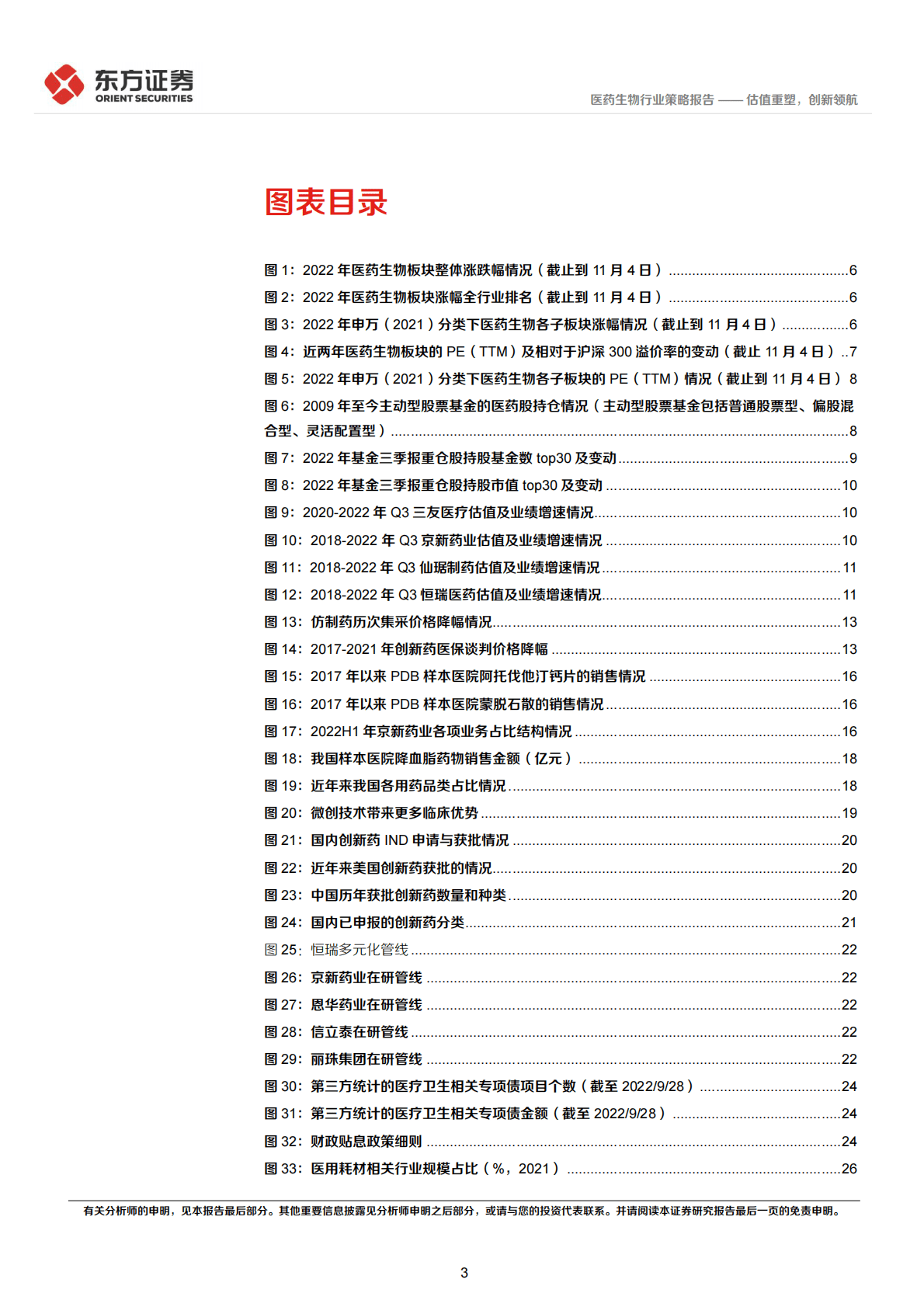 医药生物行业2023年度投资策略：估值重塑，创新领航 第3页