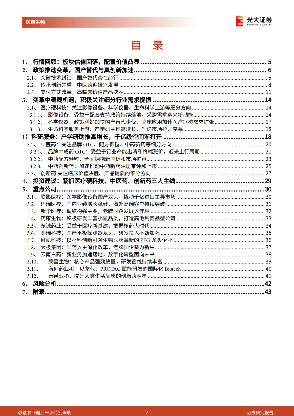 医药生物行业2023年投资策略：变中有机，紧抓医疗硬科技、中医药、创新药三大主线 第2页