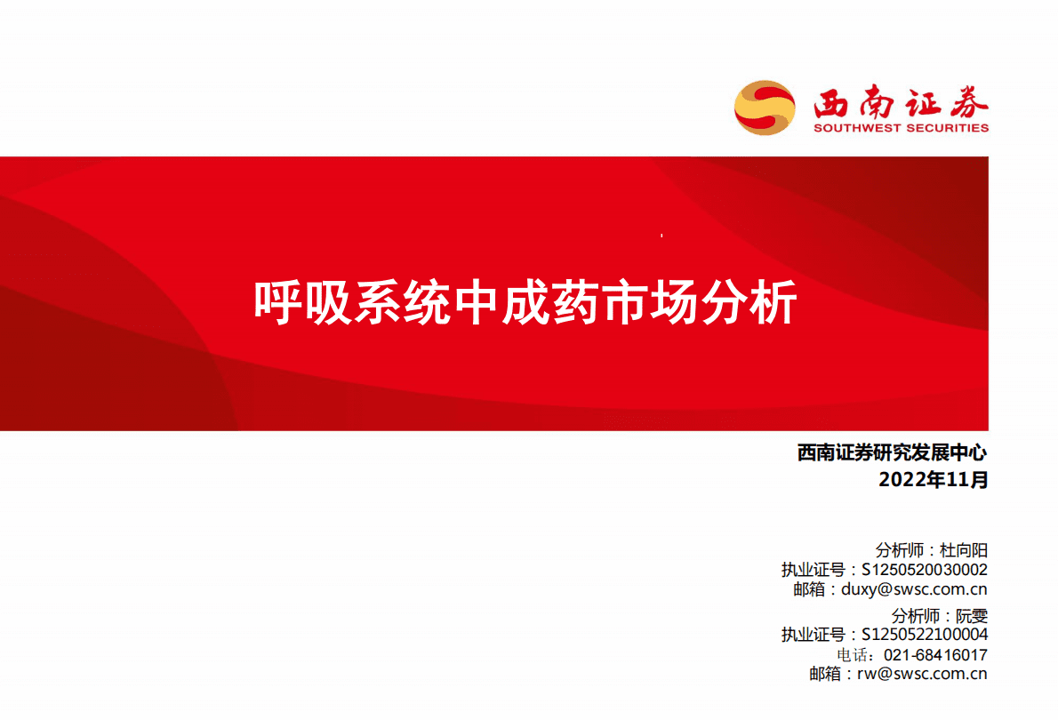 医药行业：呼吸系统中成药市场分析 第1页