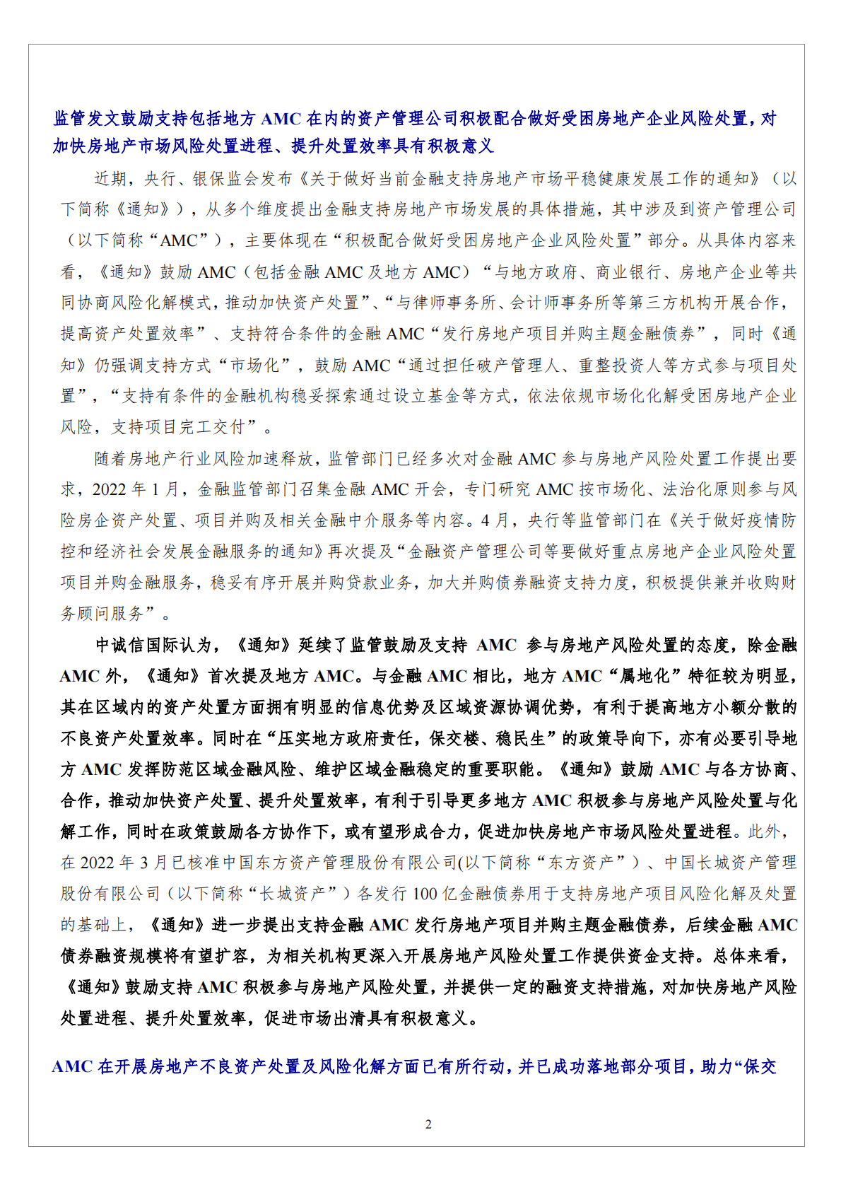 AMC行业：AMC参与房地产风险处置有利于促进房地产市场恢复平稳，亦对其风险处置能力及不良资产消化能力提出挑战 第2页