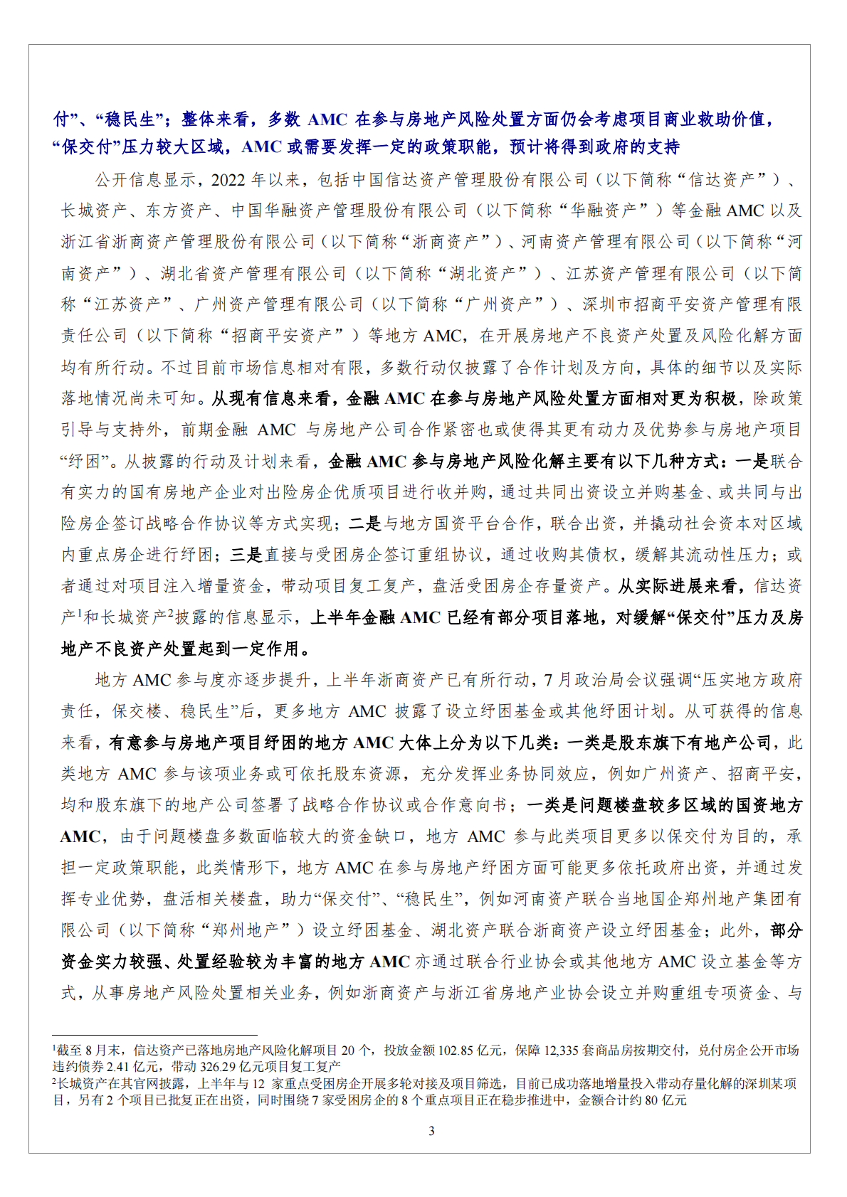 AMC行业：AMC参与房地产风险处置有利于促进房地产市场恢复平稳，亦对其风险处置能力及不良资产消化能力提出挑战 第3页