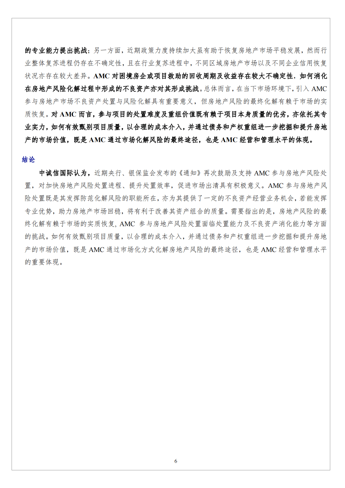 AMC行业：AMC参与房地产风险处置有利于促进房地产市场恢复平稳，亦对其风险处置能力及不良资产消化能力提出挑战 第6页
