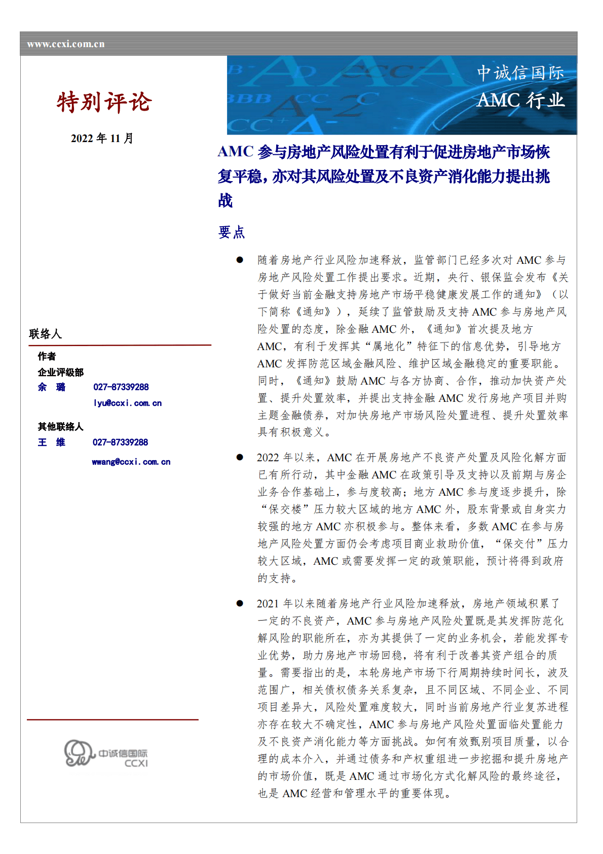 AMC行业：AMC参与房地产风险处置有利于促进房地产市场恢复平稳，亦对其风险处置能力及不良资产消化能力提出挑战 第1页