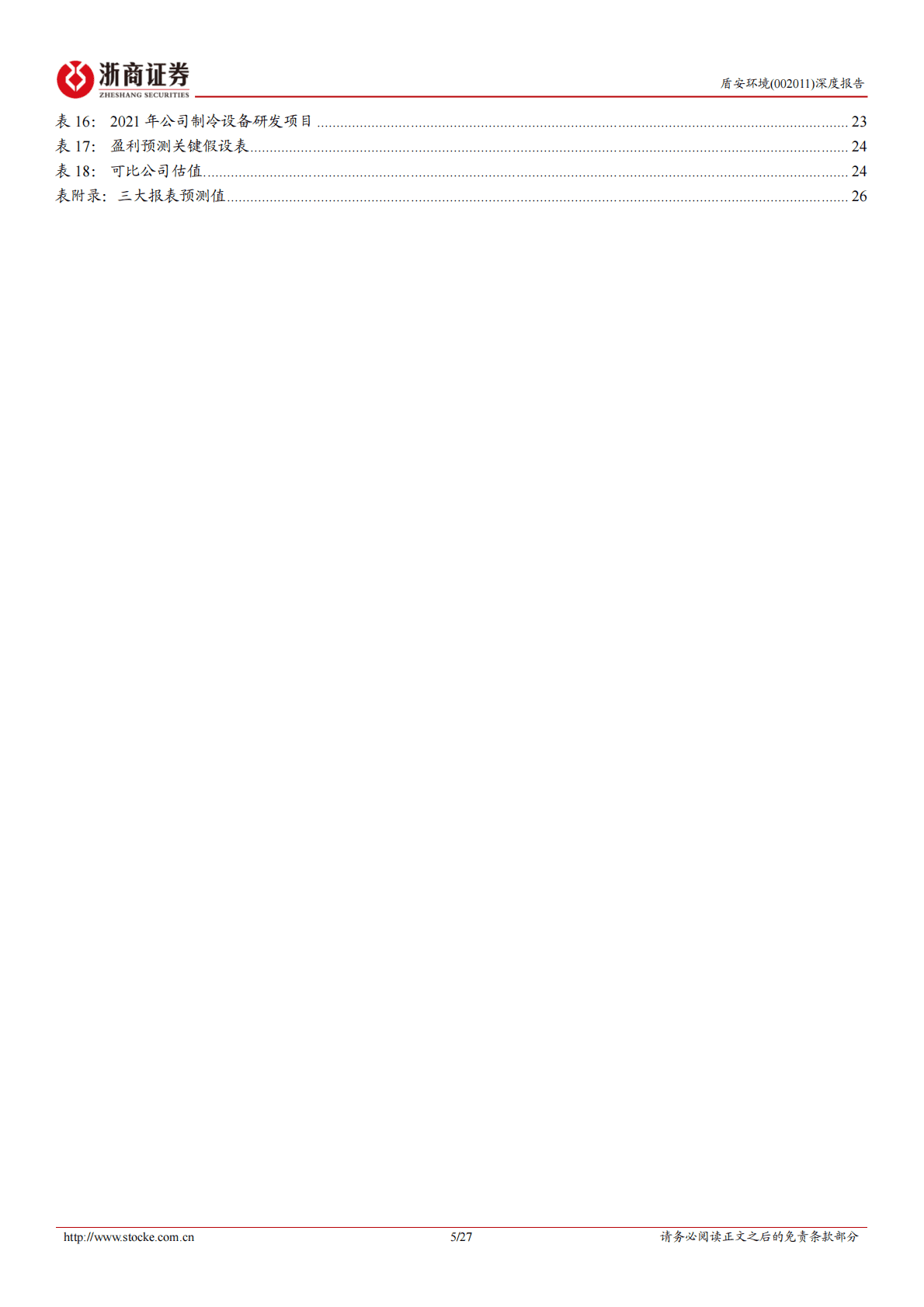 盾安环境深度报告：战略聚焦制冷主业，进军汽零热管理乘风启航 第5页