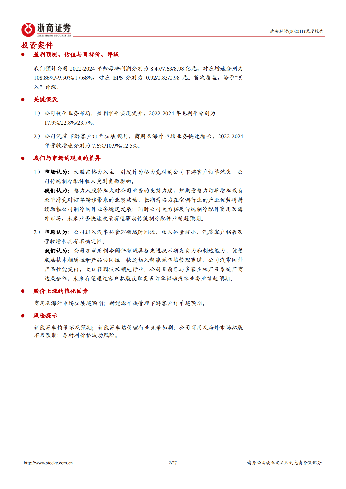 盾安环境深度报告：战略聚焦制冷主业，进军汽零热管理乘风启航 第2页