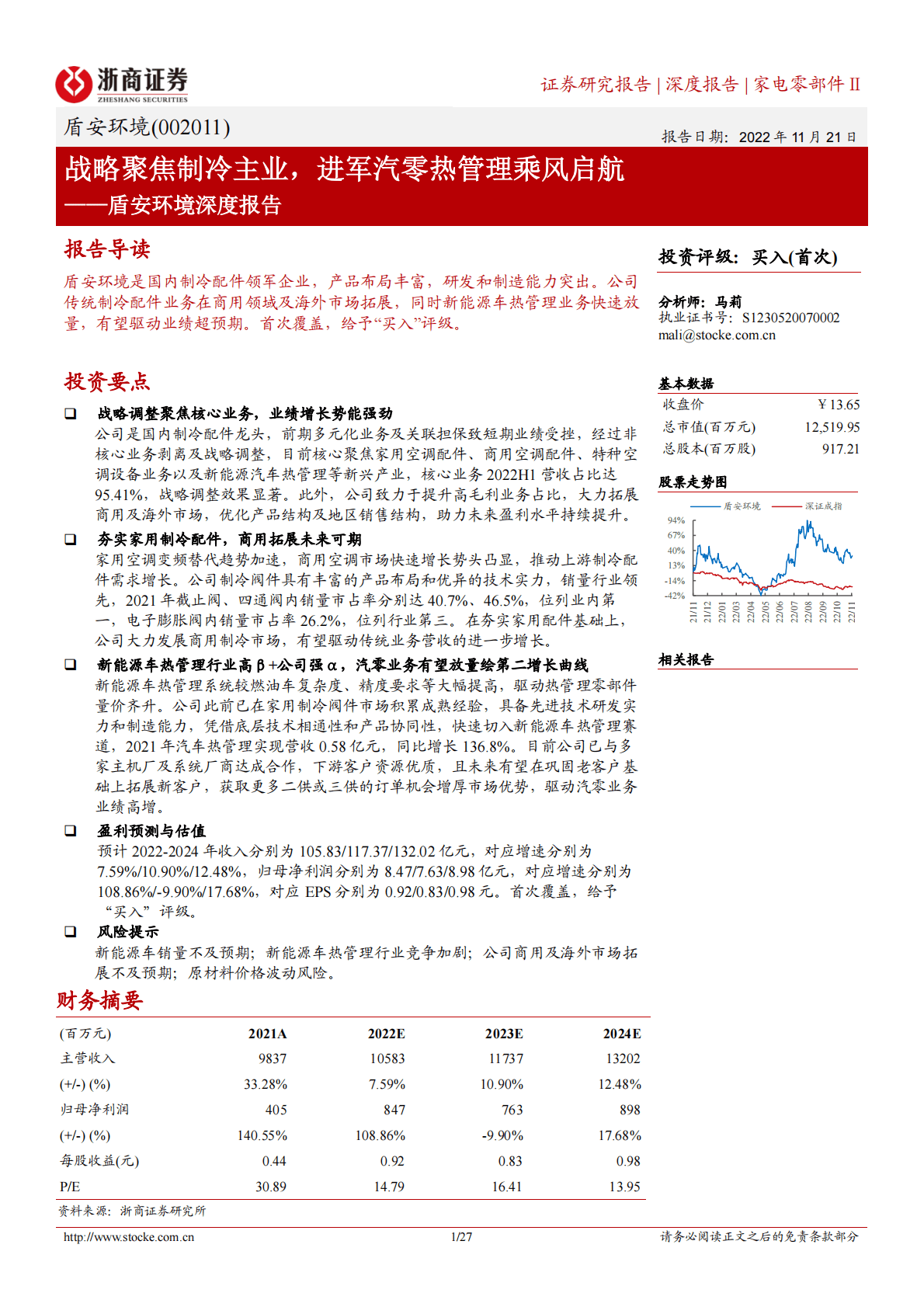 盾安环境深度报告：战略聚焦制冷主业，进军汽零热管理乘风启航 第1页