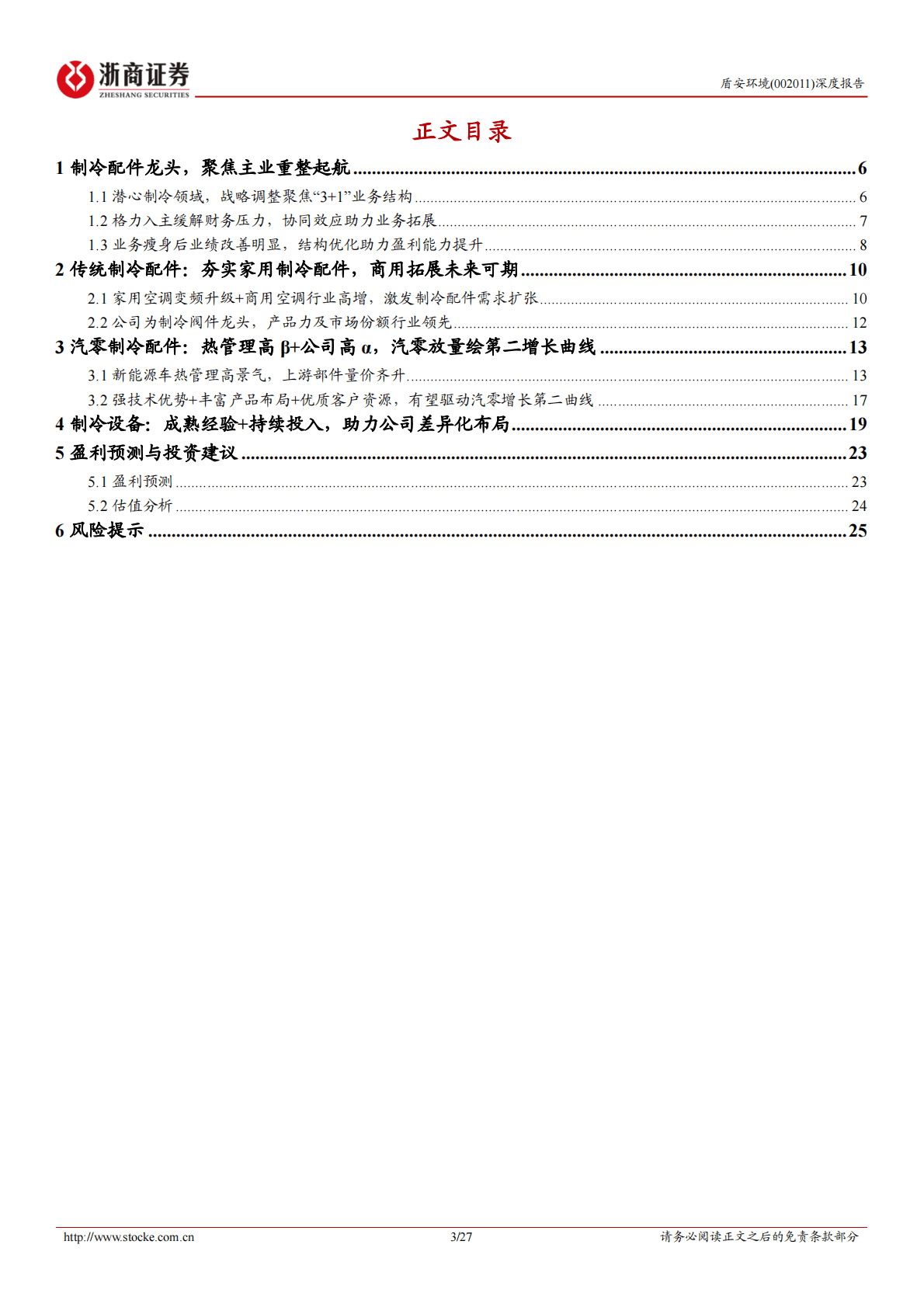 盾安环境深度报告：战略聚焦制冷主业，进军汽零热管理乘风启航 第3页