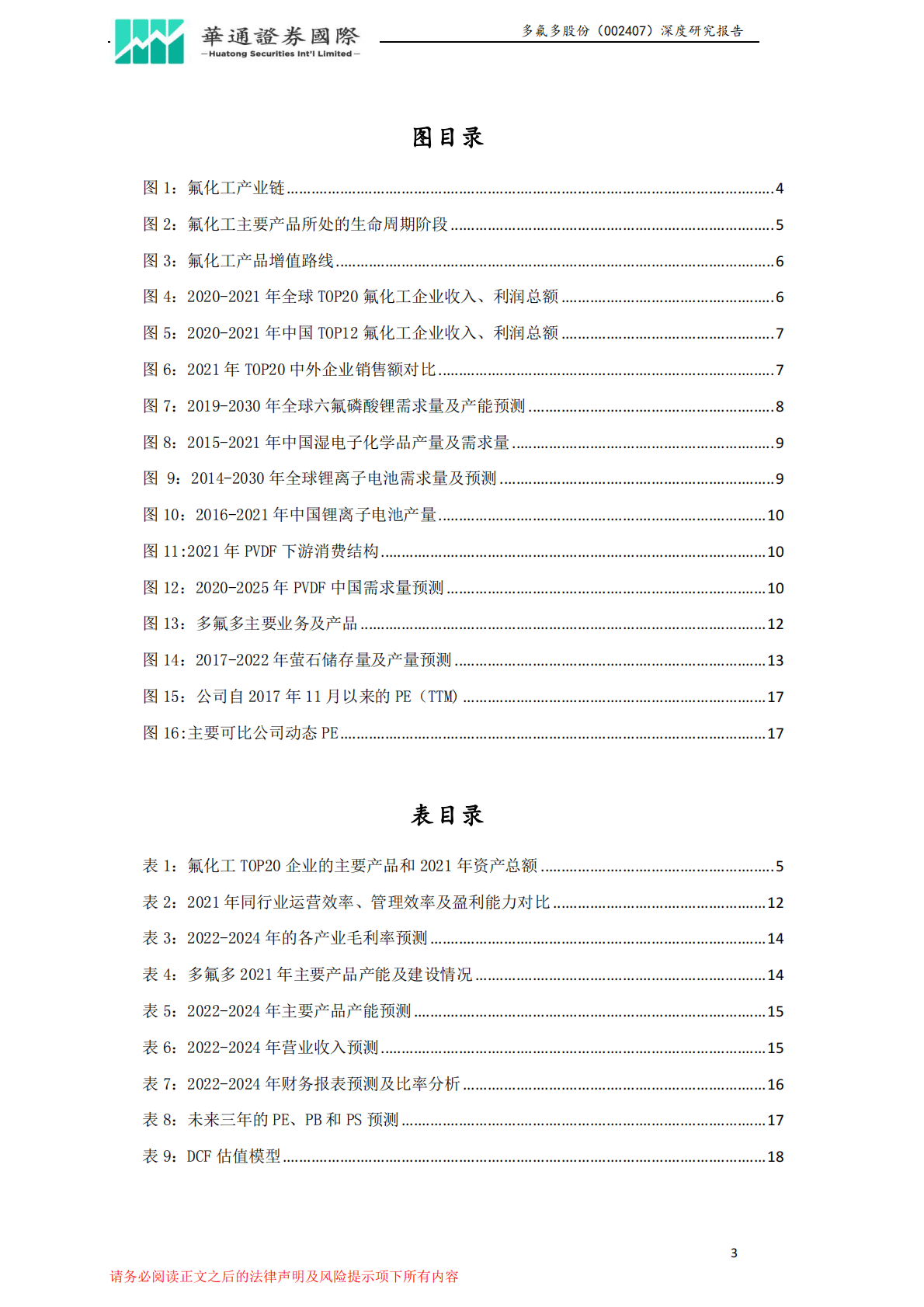 多氟多：投资价值分析报告：挺进新能源和新材料，未来业绩加速增长可期 第3页