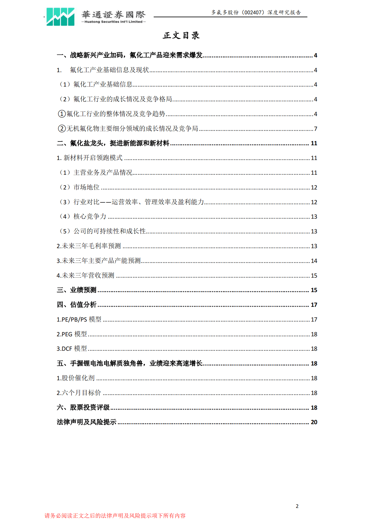 多氟多：投资价值分析报告：挺进新能源和新材料，未来业绩加速增长可期 第2页
