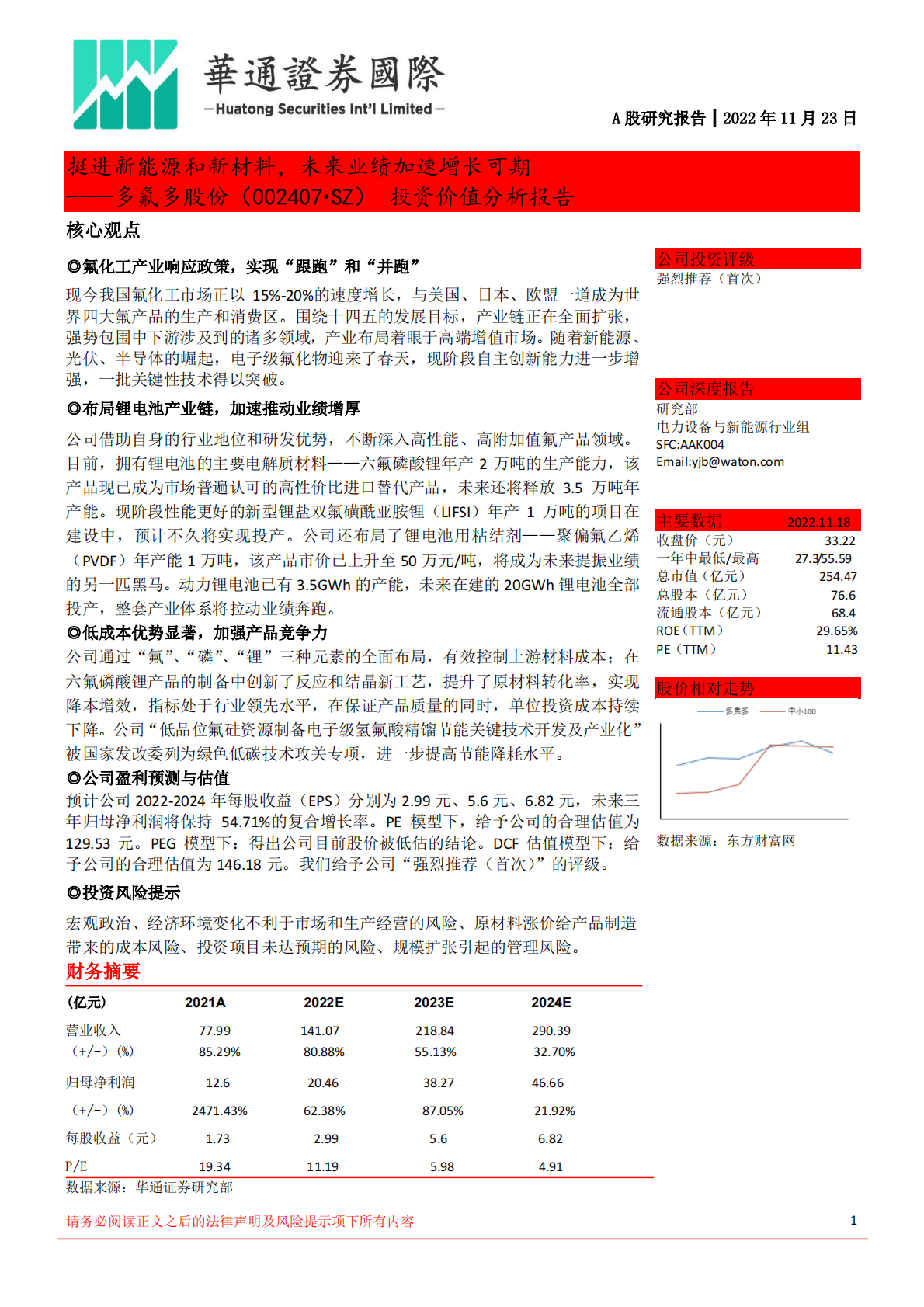 多氟多：投资价值分析报告：挺进新能源和新材料，未来业绩加速增长可期 第1页
