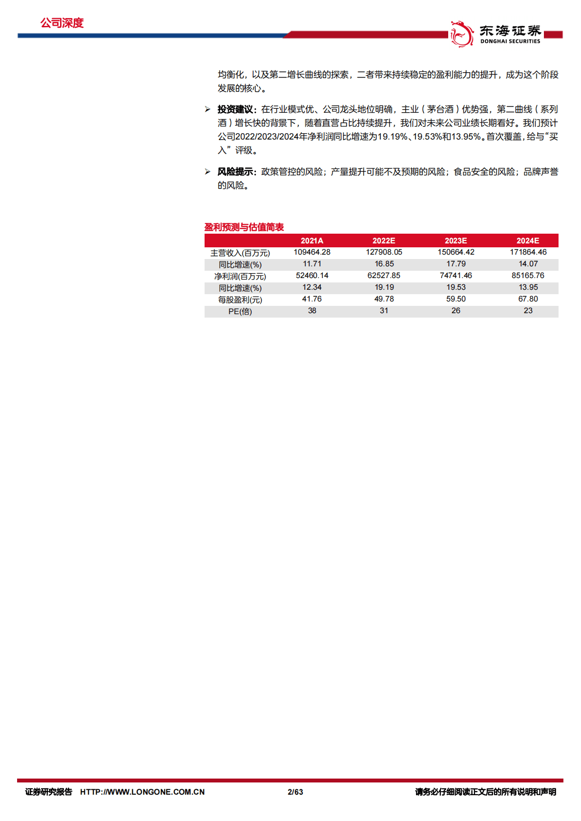 贵州茅台：公司深度报告：行稳致远，价格闯关 第2页