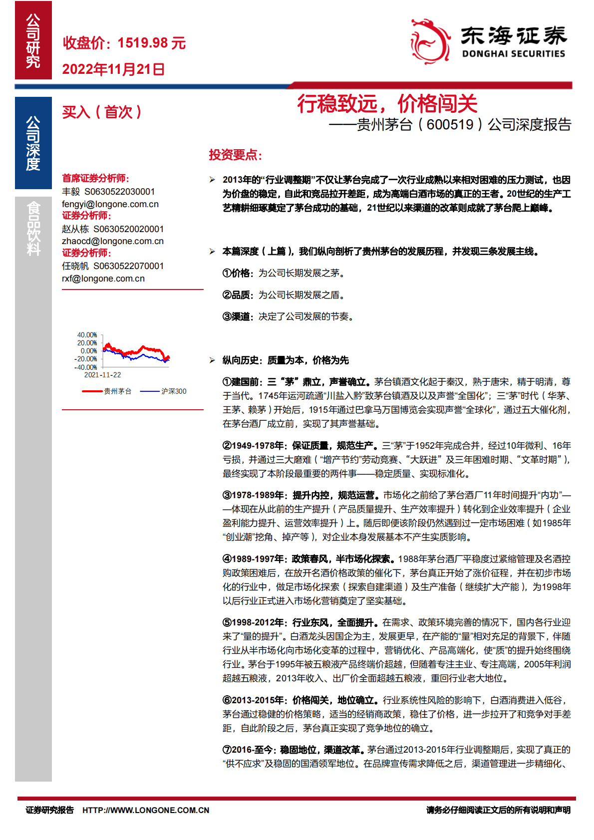 贵州茅台：公司深度报告：行稳致远，价格闯关 第1页