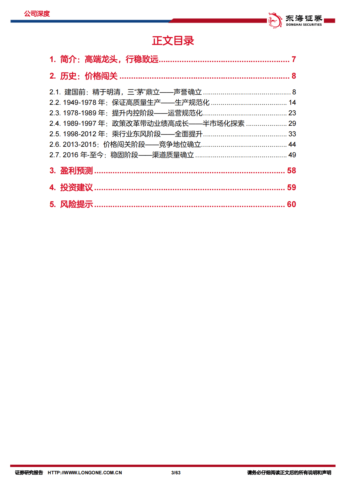 贵州茅台：公司深度报告：行稳致远，价格闯关 第3页