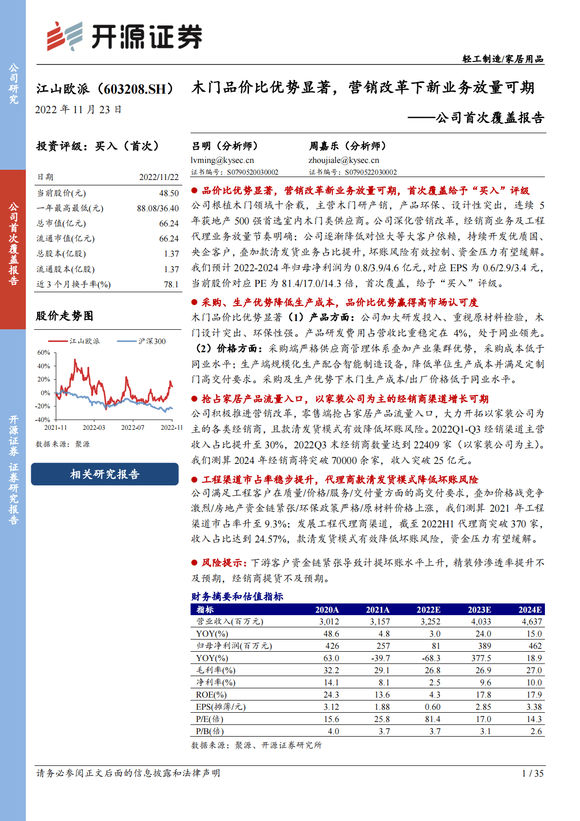 江山欧派：公司首次覆盖报告：木门品价比优势显著，营销改革下新业务放量可期 第1页