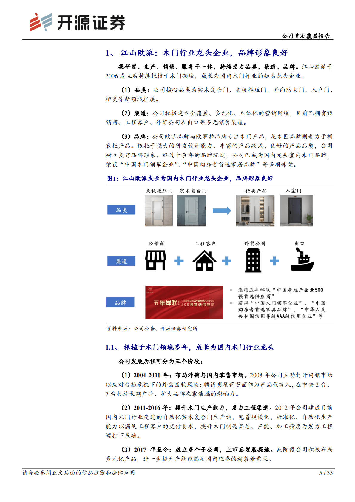 江山欧派：公司首次覆盖报告：木门品价比优势显著，营销改革下新业务放量可期 第5页