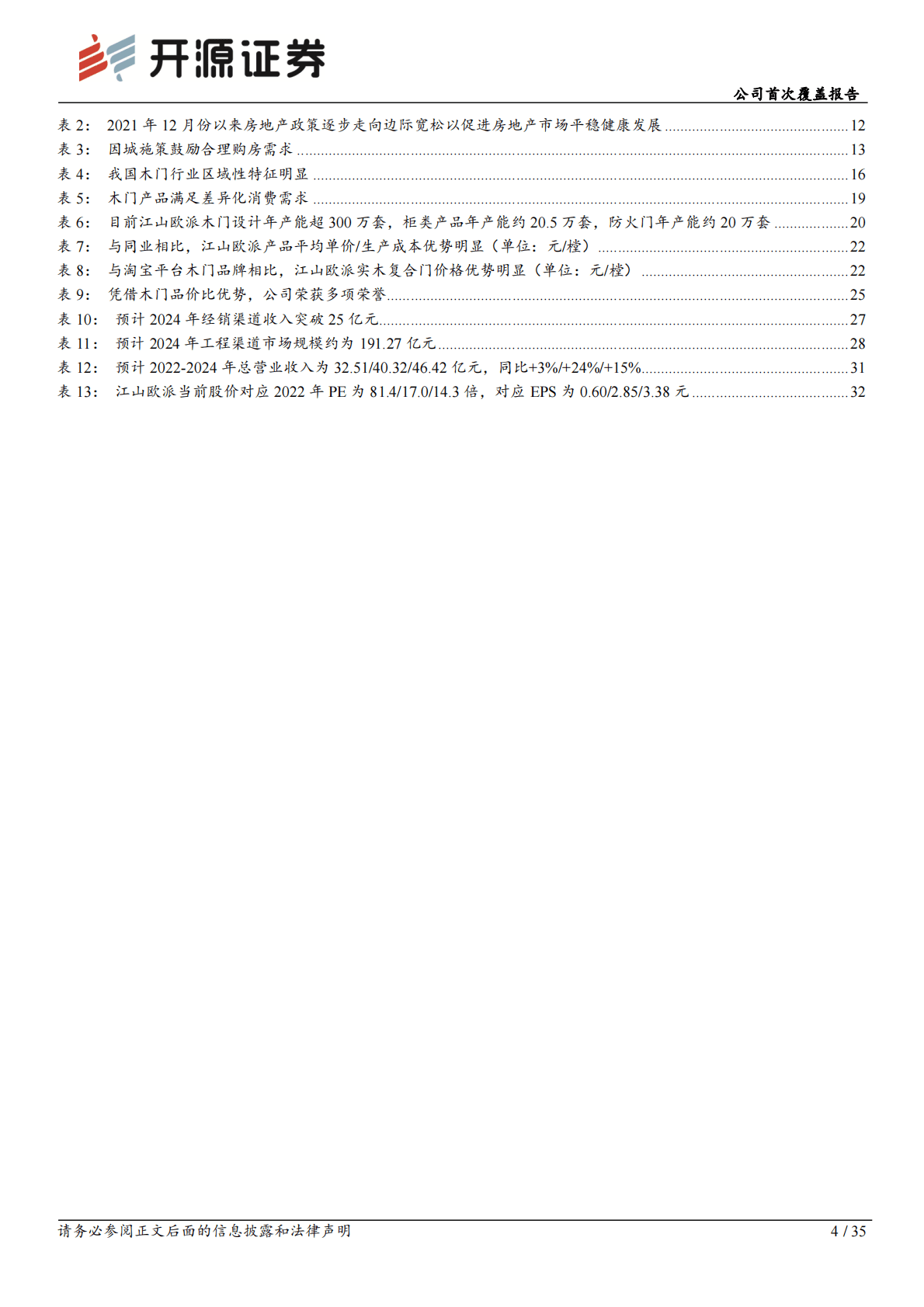 江山欧派：公司首次覆盖报告：木门品价比优势显著，营销改革下新业务放量可期 第4页