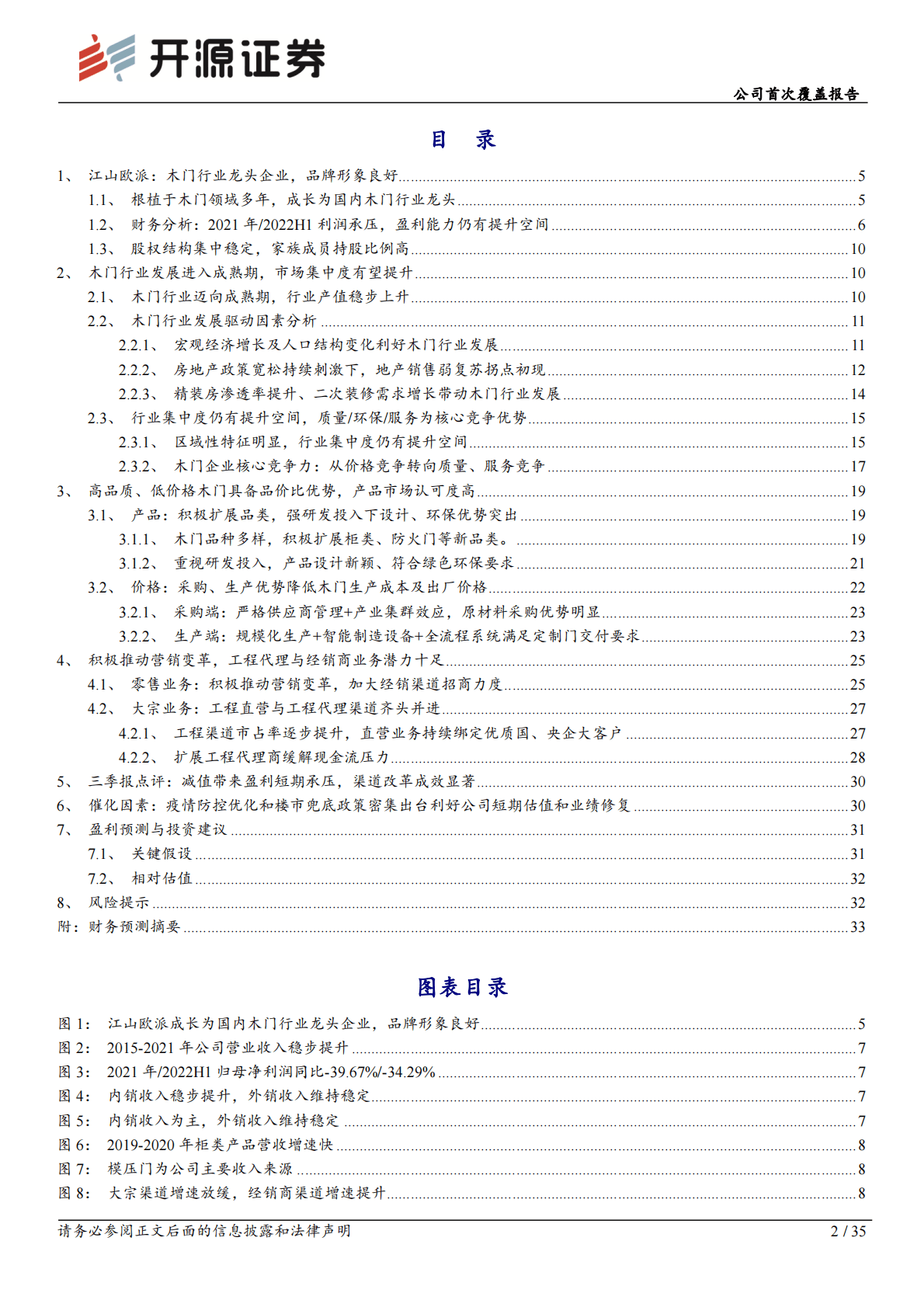 江山欧派：公司首次覆盖报告：木门品价比优势显著，营销改革下新业务放量可期 第2页