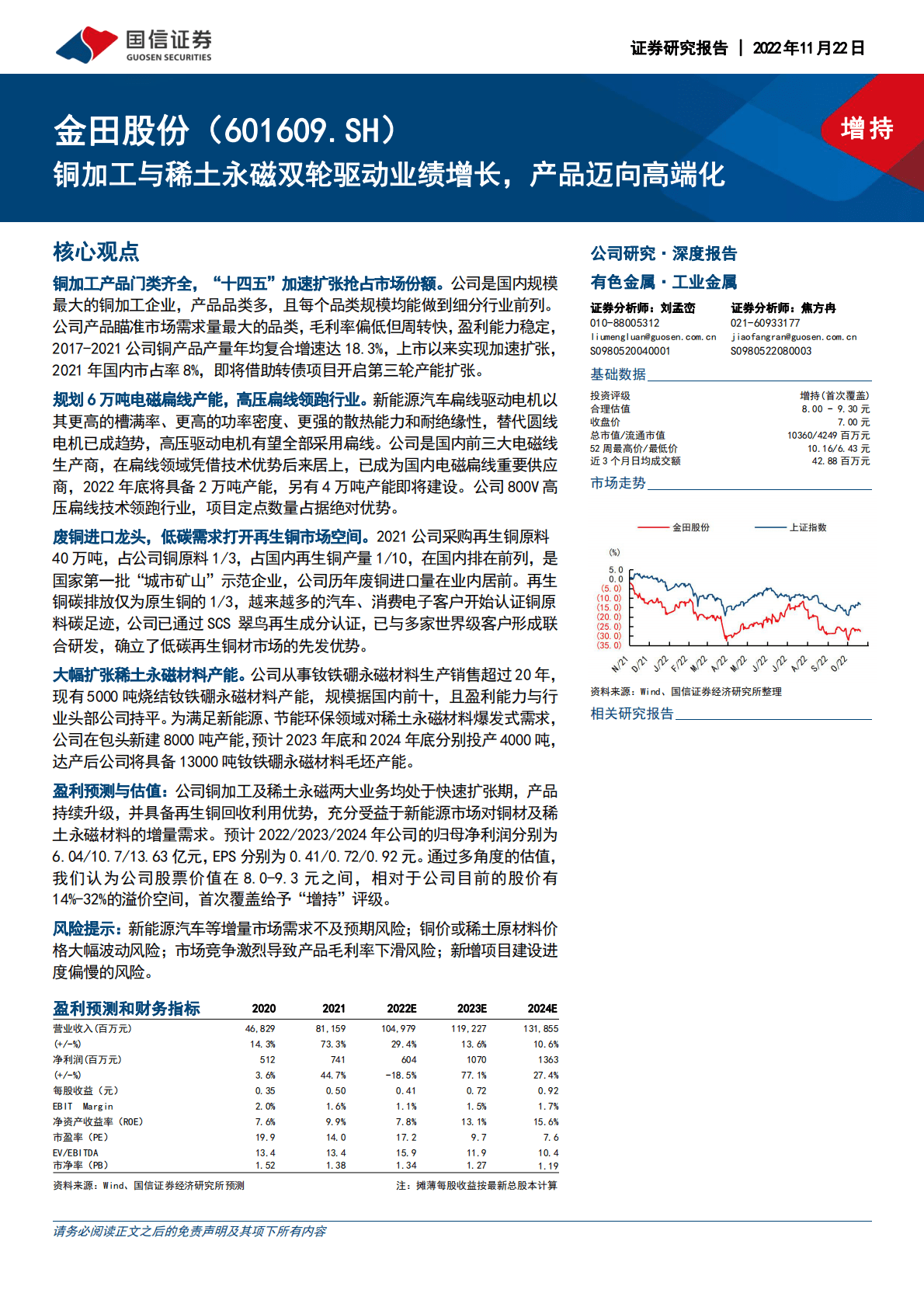 金田股份：铜加工与稀土永磁双轮驱动业绩增长，产品迈向高端化 第1页