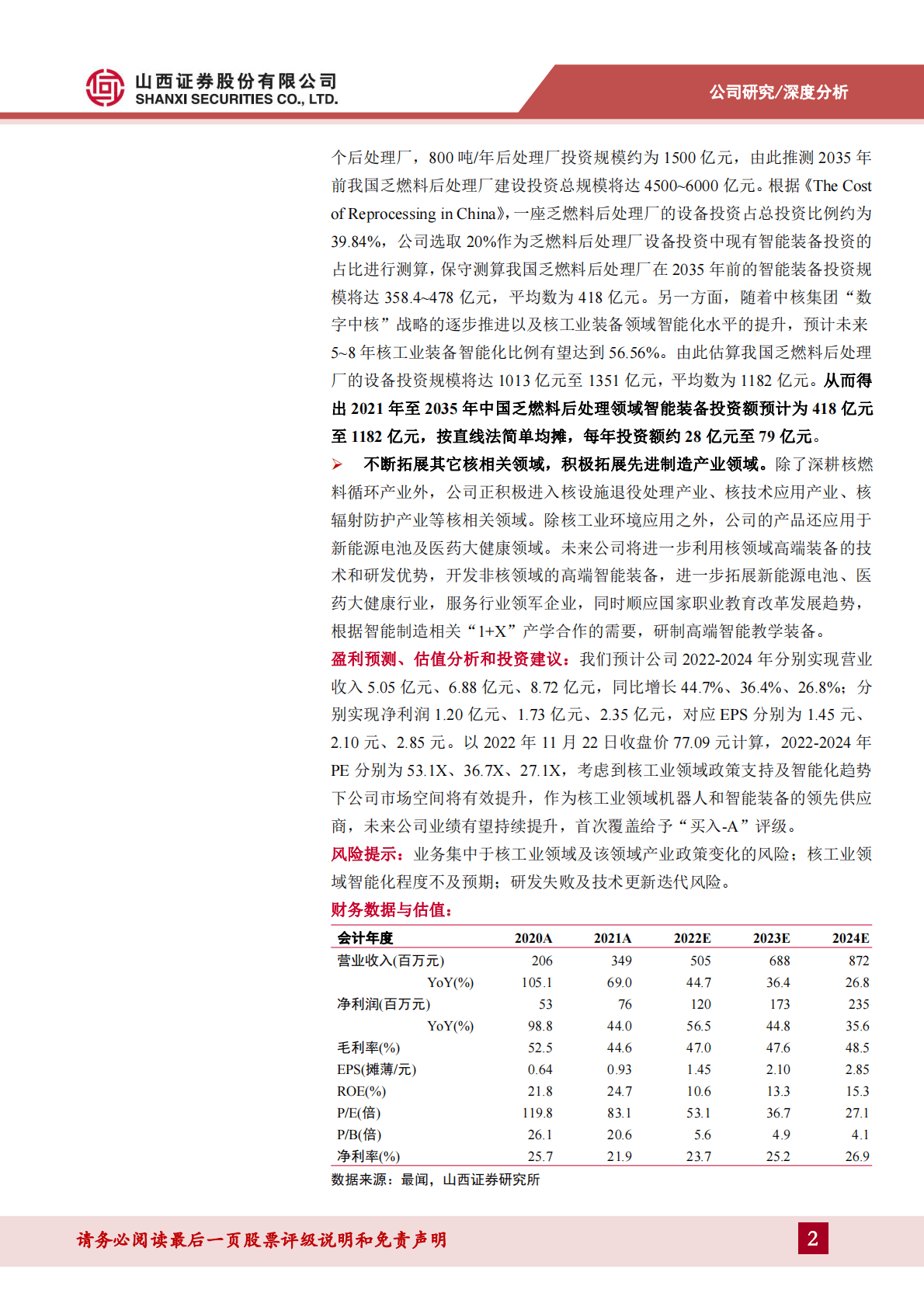 景业智能：核工业机器人及智能装备的重要供应商，乏燃料后处理提升公司市场空间 第2页