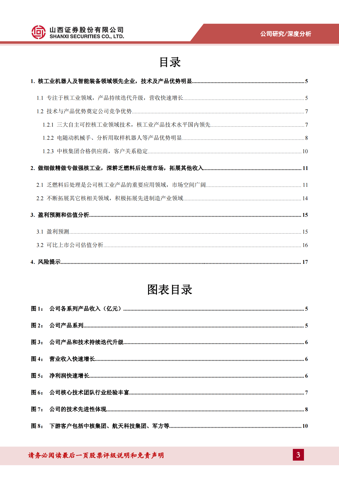 景业智能：核工业机器人及智能装备的重要供应商，乏燃料后处理提升公司市场空间 第3页