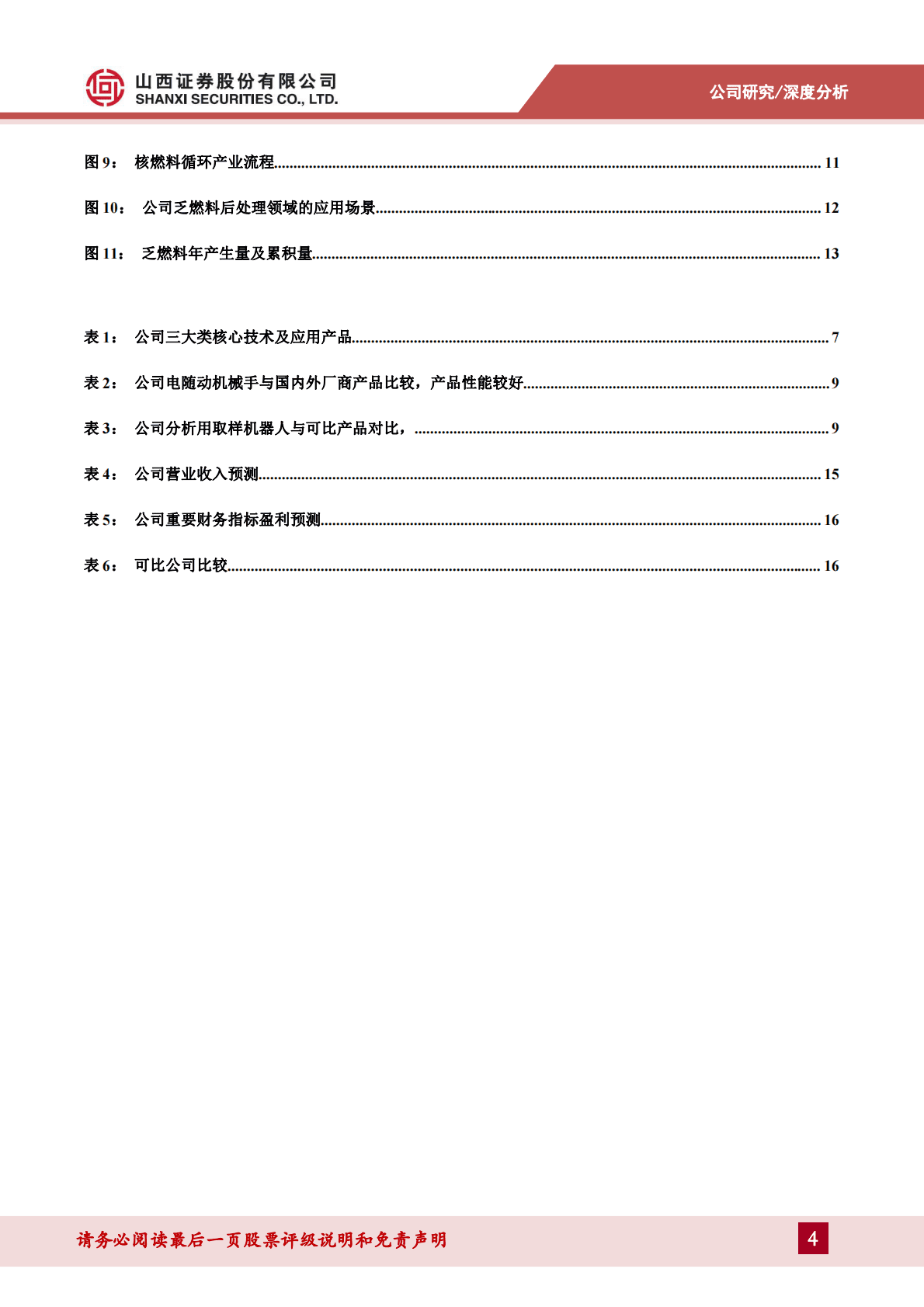 景业智能：核工业机器人及智能装备的重要供应商，乏燃料后处理提升公司市场空间 第4页