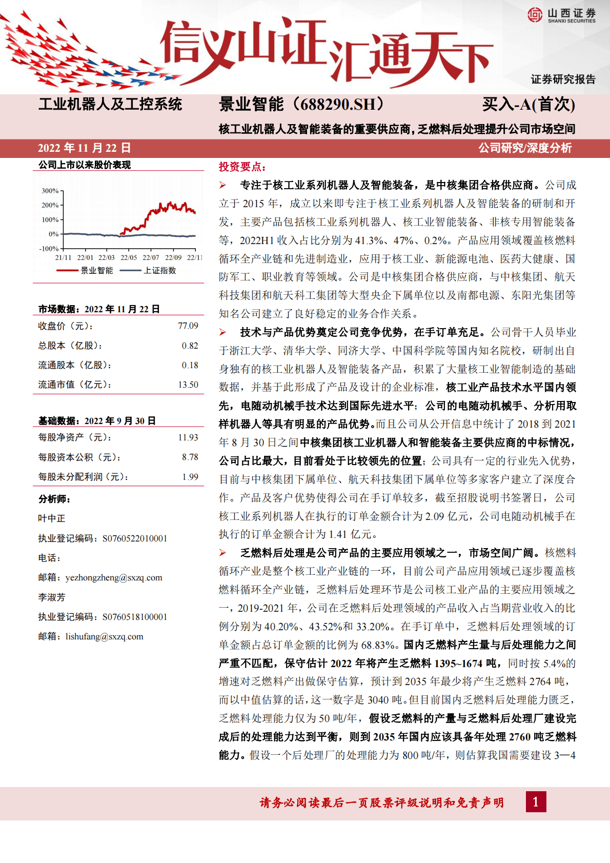 景业智能：核工业机器人及智能装备的重要供应商，乏燃料后处理提升公司市场空间 第1页