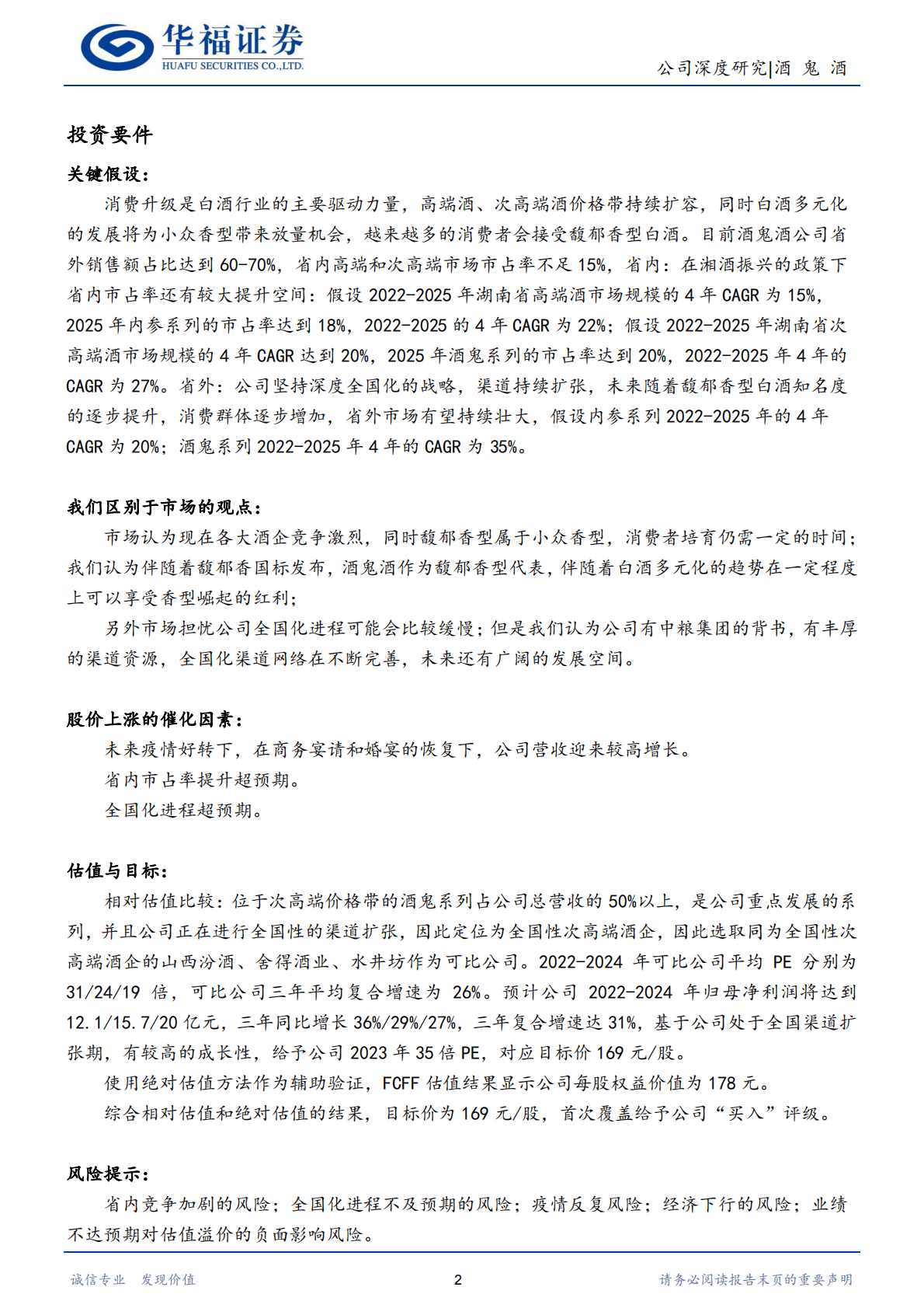 酒鬼酒：内参酒鬼双轮驱动，全国化布局成效可期 第2页