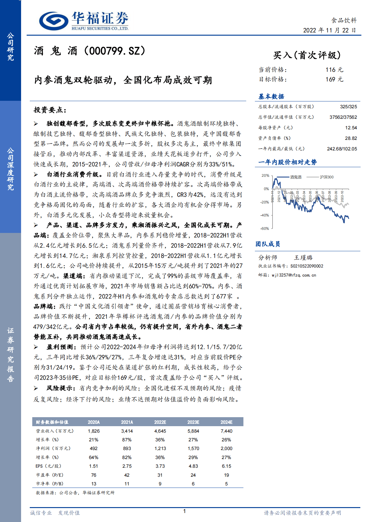 酒鬼酒：内参酒鬼双轮驱动，全国化布局成效可期 第1页