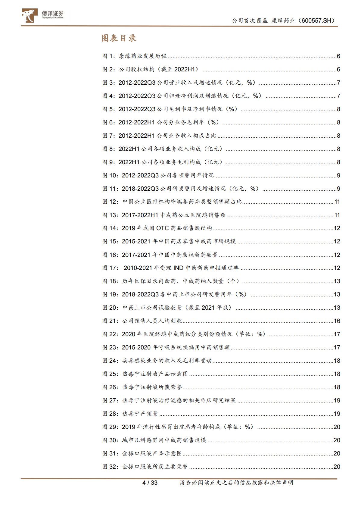 康缘药业：传承中药，守正创新 第4页