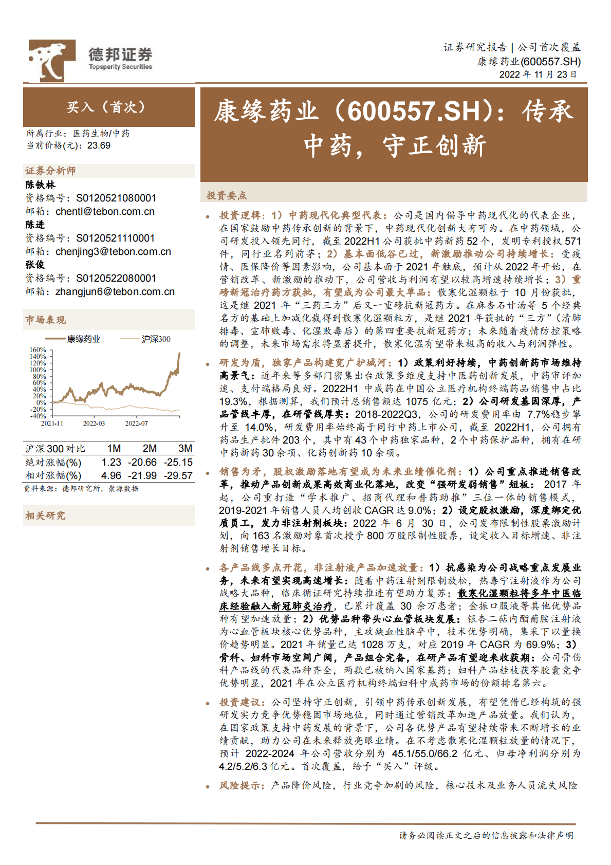 康缘药业：传承中药，守正创新 第1页