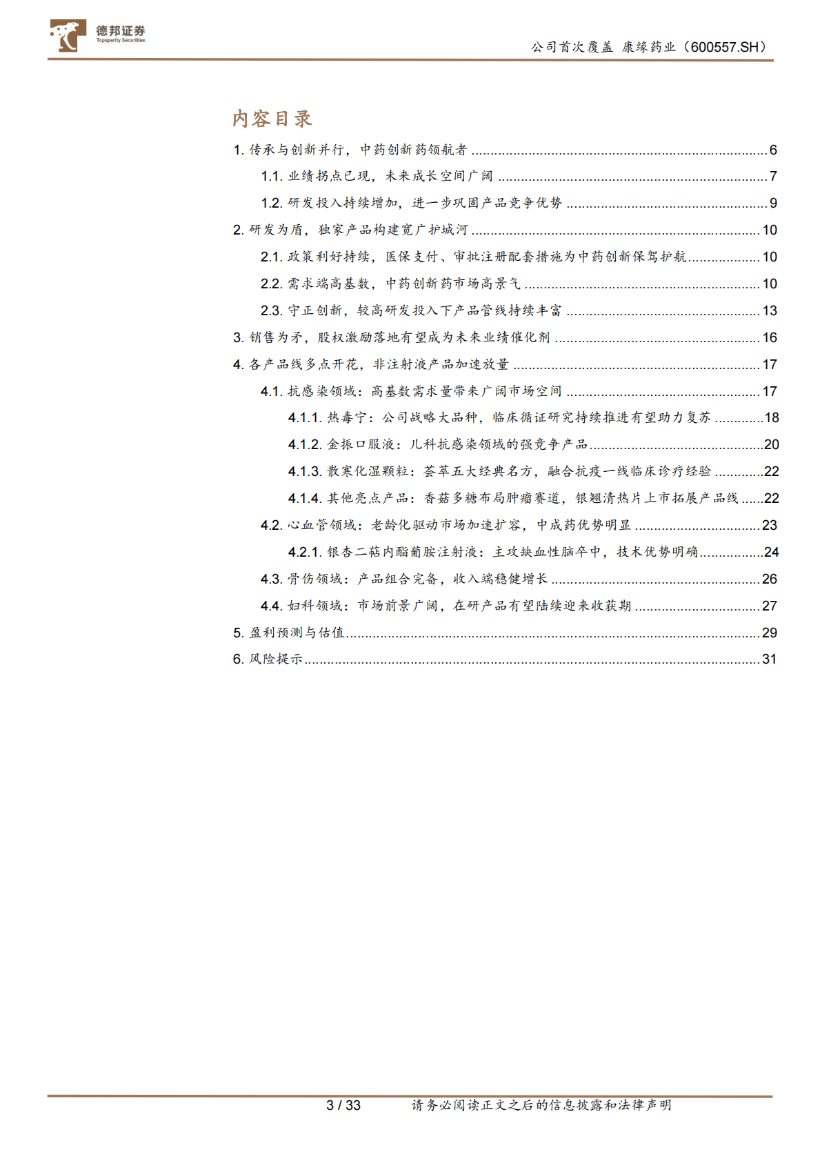 康缘药业：传承中药，守正创新 第3页