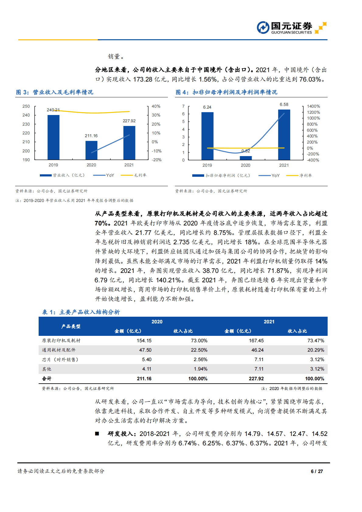 纳思达：首次覆盖报告：布局打印全产业链，信创市场前景广阔 第6页