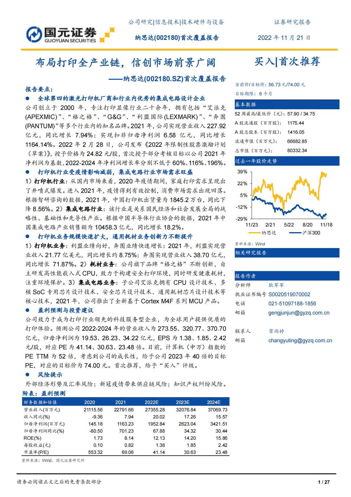 纳思达：首次覆盖报告：布局打印全产业链，信创市场前景广阔 第1页