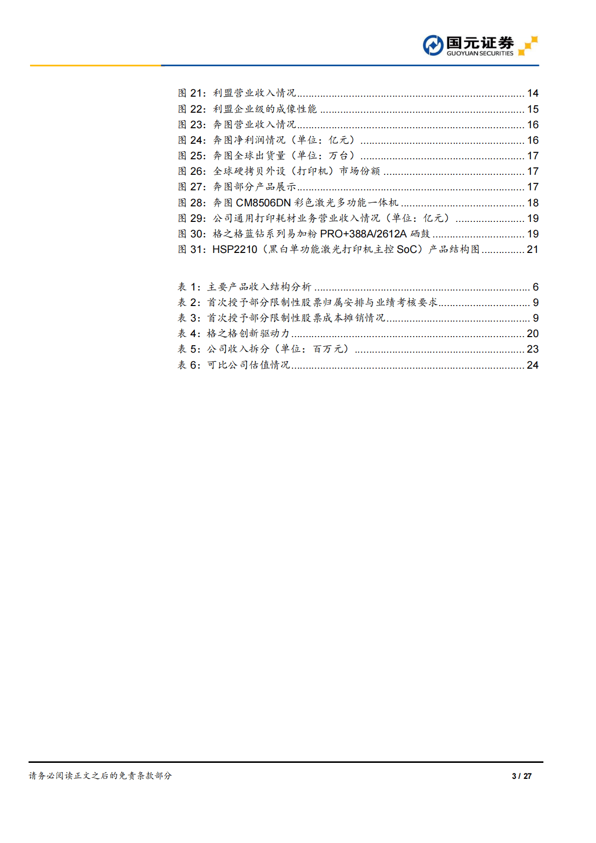 纳思达：首次覆盖报告：布局打印全产业链，信创市场前景广阔 第3页
